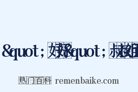 &quot;好好&quot;叔叔组词是什么意思的图片